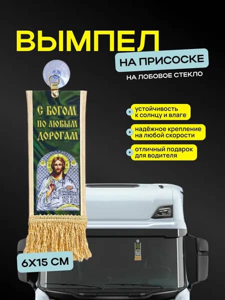 Вымпел "С Богом по любым дорогам" размер 6х15см, двусторонний, зеленый