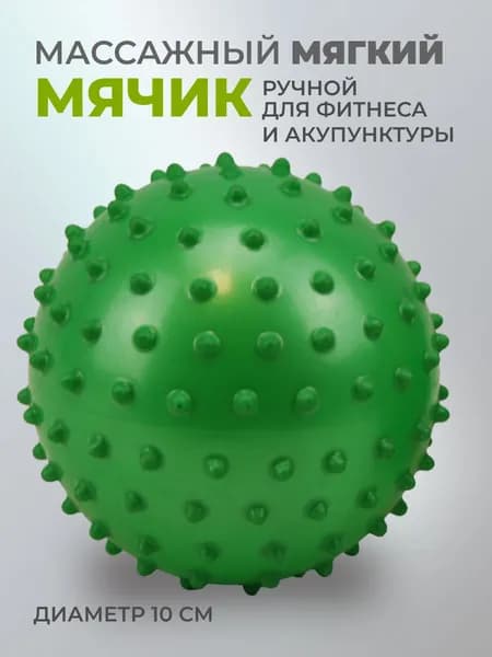 Мяч массажный мягкий 1 шт. диам.10 см для массажа, акупунктуры и упражнений, материал ПВХ, цвет зеленый.