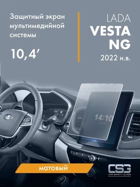 Матовый защитный экран мультимедиа Lada Vesta NG 10,4