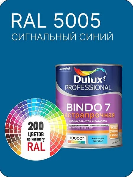 Краска для стен и потолка Dulux Professional Bindo7 экстрапрочная сигнальный синий Ral 5005 0,9 л.