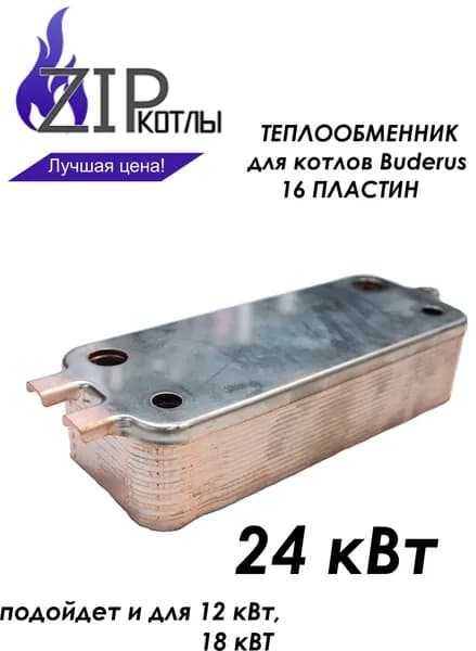 Zip-kotly/ Вторичный теплообменник 16 пластин для Bosch Buderus U072 12-24К  / арт. 87186446250 87186446230