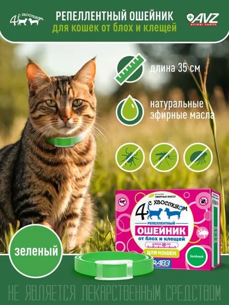 Ошейник от блох и клещей для кошек зеленый, 35 см