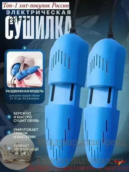 Сушилка для обуви