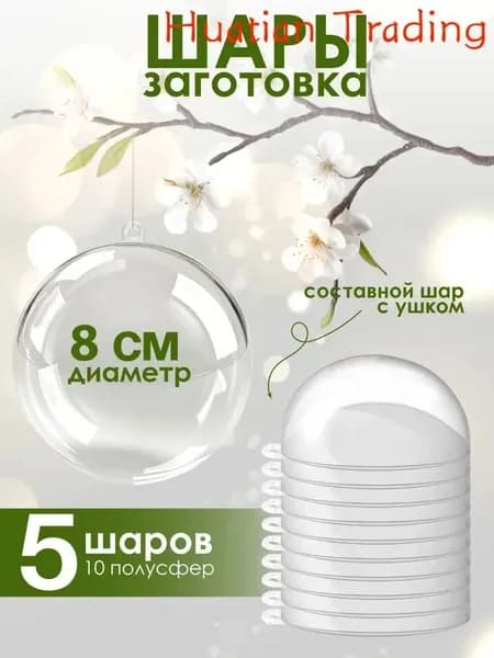 Пластиковый шарик пустой радиус 8 см упакован 5 штук