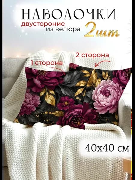 Наволочки с цветами пионов 40х40 декоративная на подушку