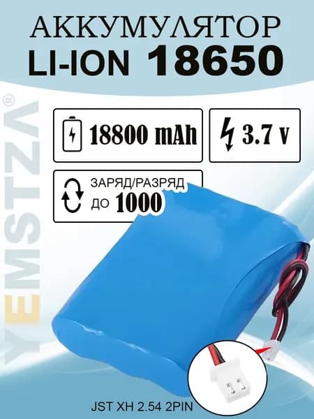Аккумуляторная батарея 18650 18800 mAh, Li-ion, 3.7V, разъем JST XH 2.54 2pin