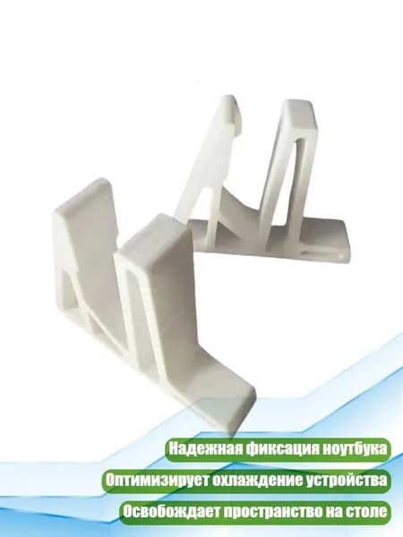 Универсальная подставка для ноутбука, Белый
