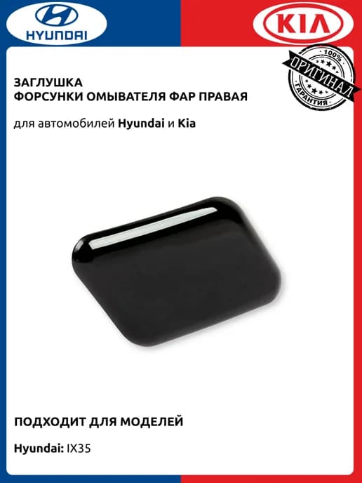 Крышка форсунки омывателя фар правая Хендай ix35