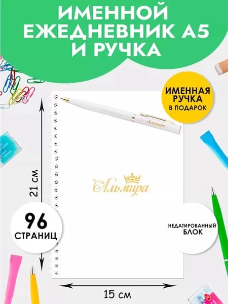 Ежедневник А5 именной Альмира с ручкой в подарок женщине, девочке на Выпускной