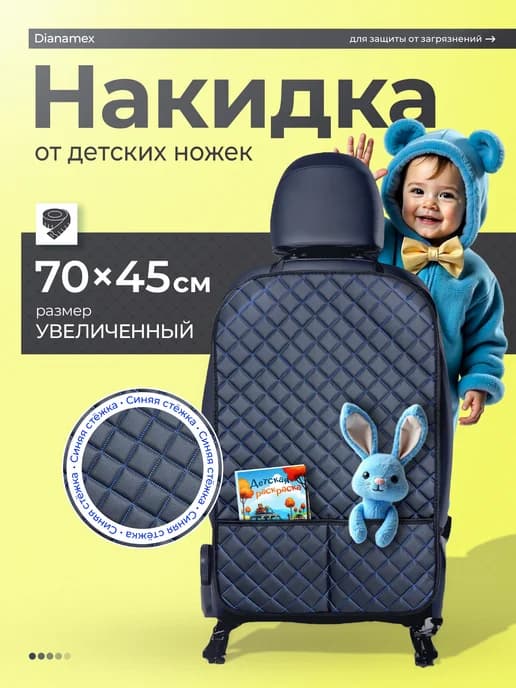 Чехол на сиденье в машину от детей