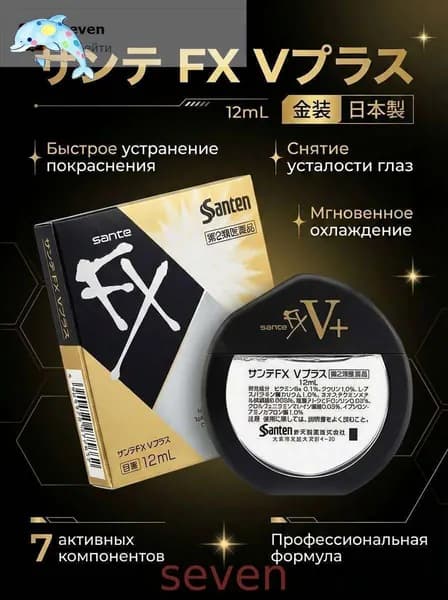 SANTEN FX V+ капли для глаз японские Капли для глаз с витаминами, от сухости, усталости, японские