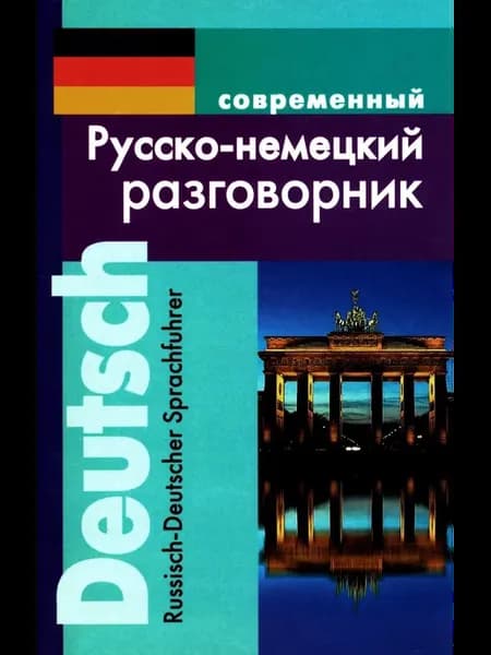 Современный русско-немецкий разговорник