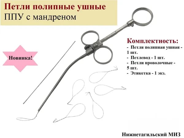Петли полипные ушные ППУ с мандреном, Нижнетагильский МИЗ, 1 шт.