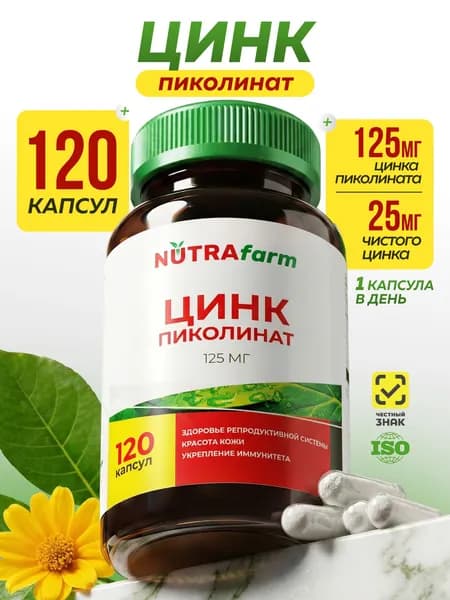 Цинк пиколинат 25 мг Zinc Picolinate, цинк для иммунитета, кожи, волос и ногтей, витамины для мужчин и женщин, 120 капсул NUTRAFARM