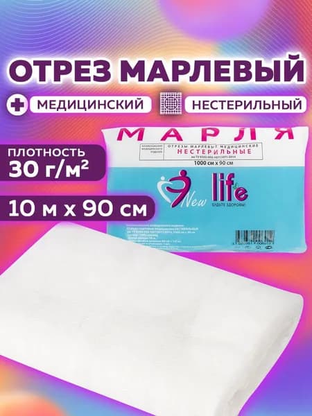 Марля медицинская отбеленная New Life отрез 10 м, плотность 30 г/м2