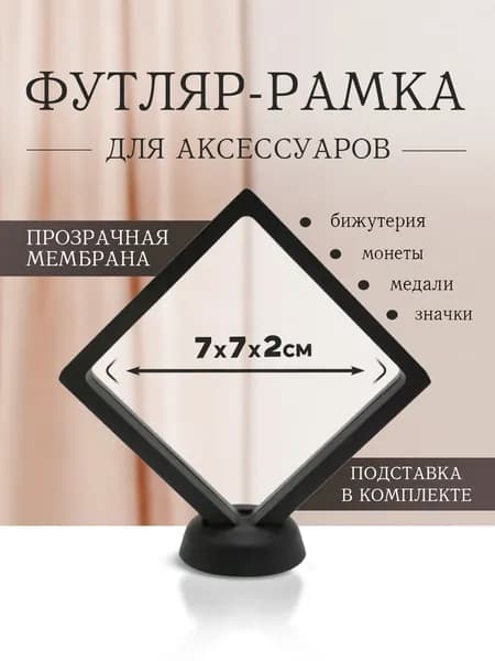 Футляр-рамка для монет и медалей мембранная с подставкой 7*7*2 см чёрная