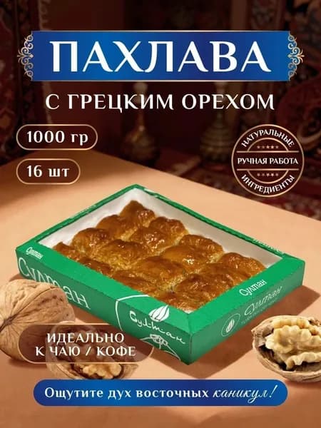 Турецкая пахлава с грецким орехом 1000 гр.