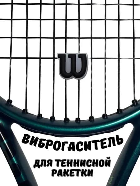 Wilson Виброгаситель
