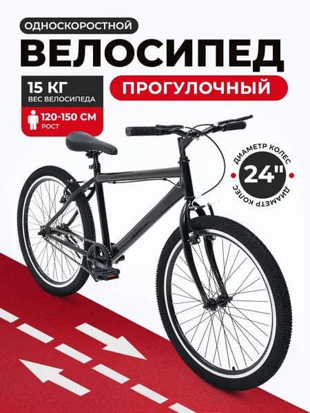 Велосипед двухколесный прогулочный городской 24" дюйма черный