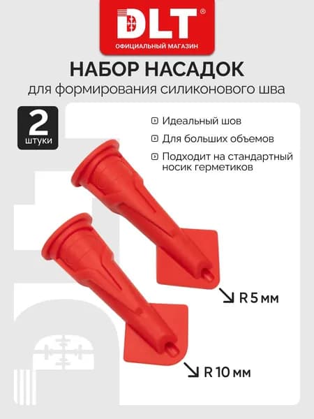 Насадка на пистолет для герметика, для формирования силиконового шва, (2шт) DLT, арт.62700 (оригинал)