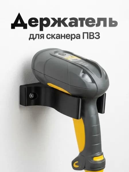 Держатель сканера для ПВЗ Держатель сканера штрихкодов