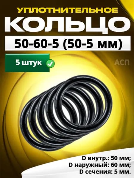 Кольцо 050-060-5,0 (50-5 мм) уплотнительное резиновое, 5 штук.