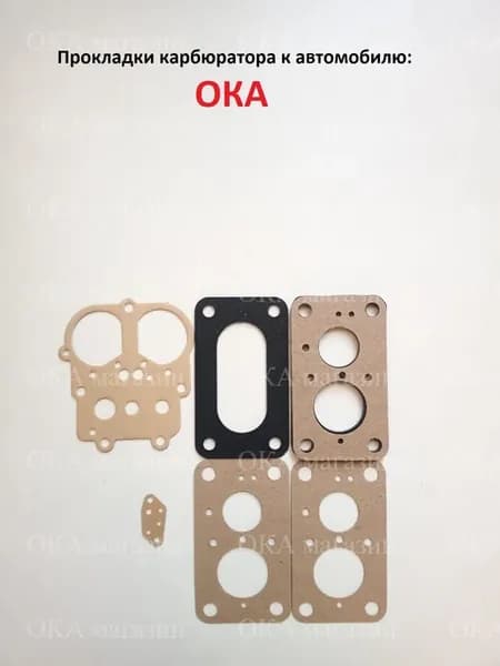 Прокладки карбюратора ока (6шт)