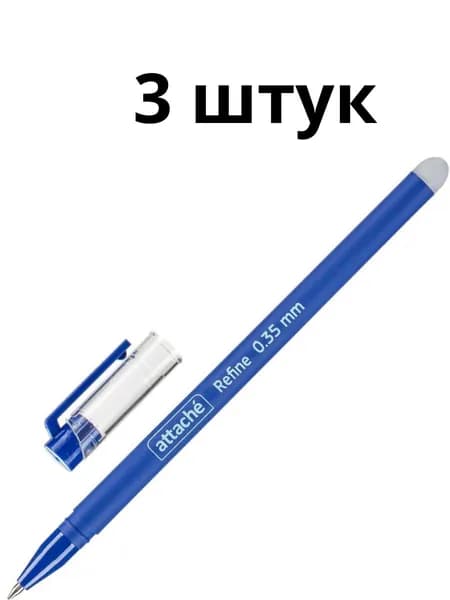 Наб 3 шт-Ручка гелевая со стираемыми чернилами Attache Refine синяя (толщина линии 0.35 мм)