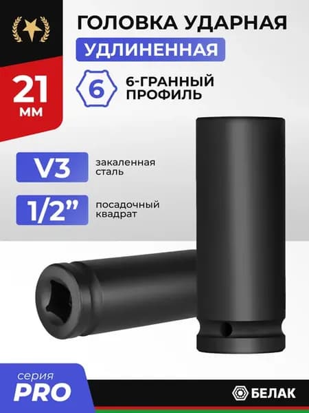 Головка ударная 21 мм удлиненная 1 2", для гайковерта