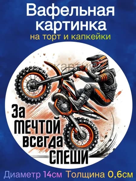 Вафельная картинка "С Днем Рождения мотоциклисту.". Сладкая картинка, съедобная печать для декора торта, бенто-торта, украшения пряников и капкейков.
