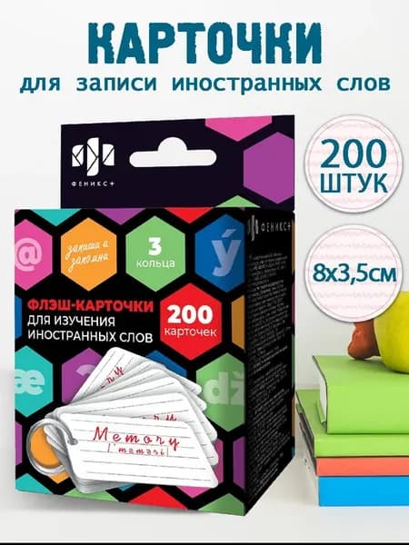 Карточки для иностранных слов, 200 шт, 80×35 мм, на кольцах