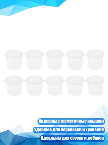 Пластиковые одноразовые соусники с крышками
