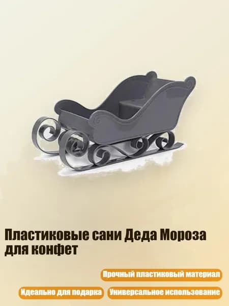 Пластиковые сани Деда Мороза для конфет, Серый