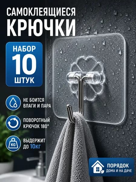 Крючки самоклеющиеся 10 шт усиленные для ванной, кухни, прихожей. Самоклеющиеся крючки Держатель для полотенец