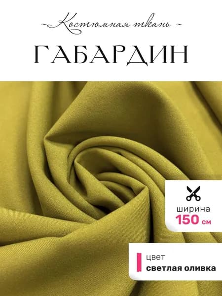 Костюмная ткань, Габардин, Корея, цвет светлая оливка, 50х150 см