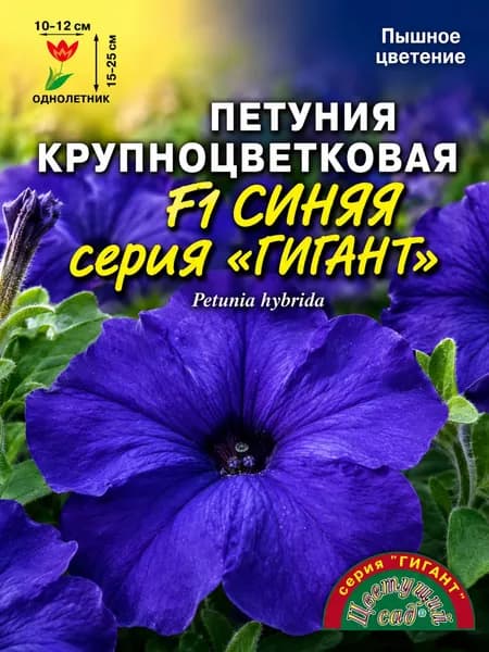 Петуния крупноцветковая ГИГАНТ СИНЯЯ (Семена Цветущий Сад, 10 шт. в ампуле)