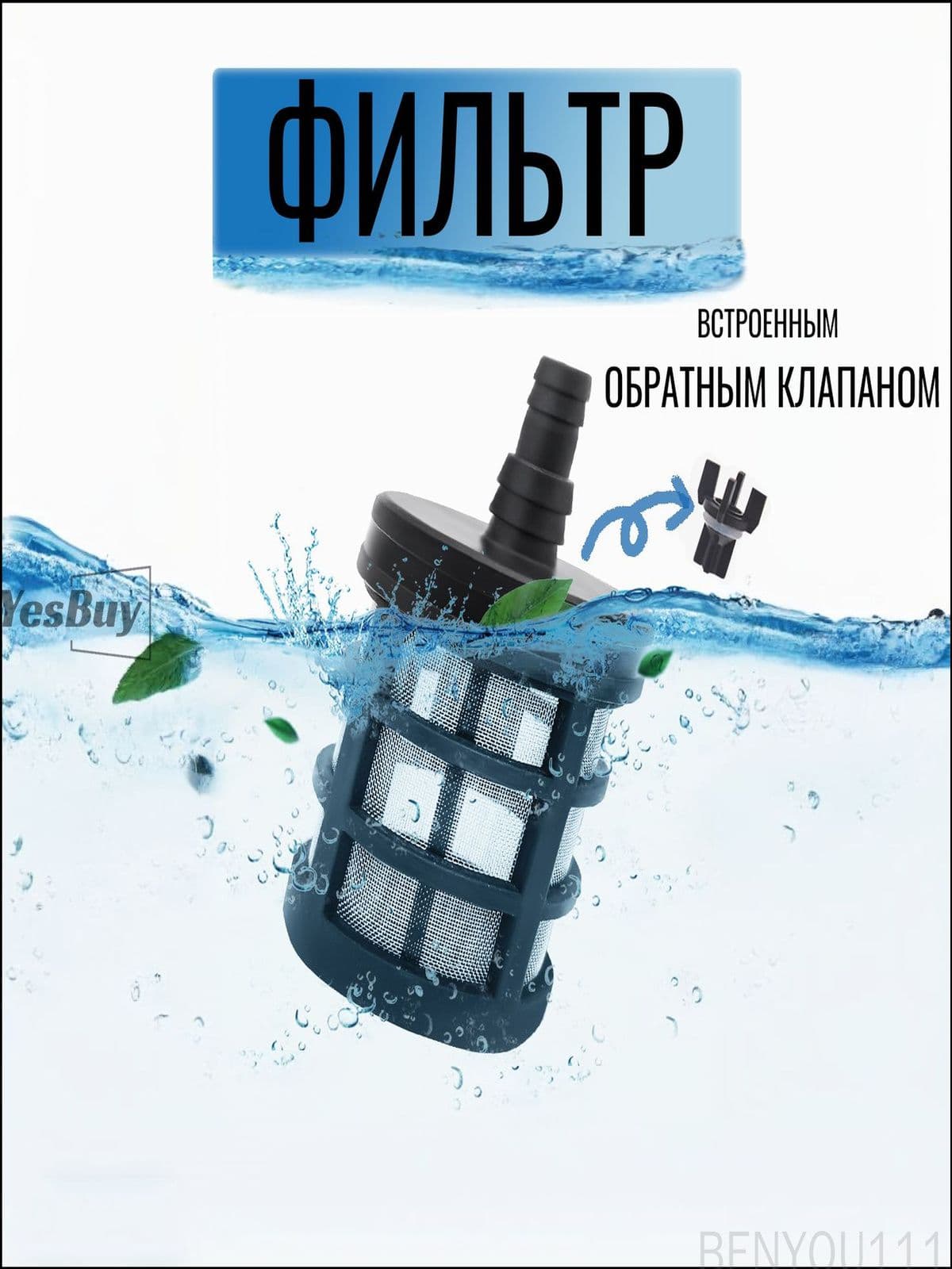 Фильтр со встроенным обратным клапаном