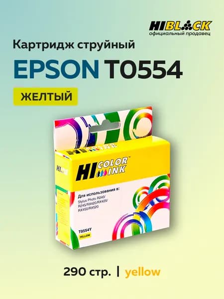 Картридж Hi-Black T0554 желтый для Epson Stylus Photo R240/RX420/RX520