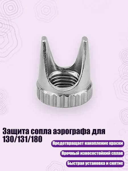 Защита сопла аэрографа для 130/131/180, - F