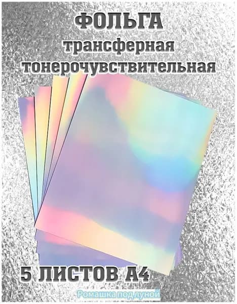Фольга цветная A4, 5 лист., шт