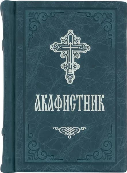 Акафистник подарочный в кожаном переплете /Среднего формата .