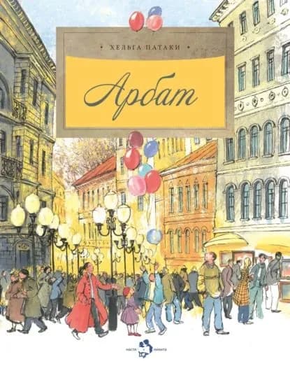 Арбат | Патаки Хельга | Электронная книга