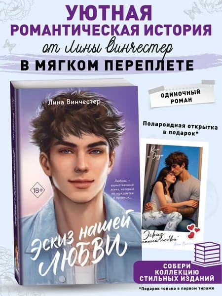 Эскиз нашей любви (мягкая обложка) | Винчестер Лина