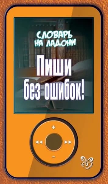 Пиши без ошибок! | Ушакова Ольга Дмитриевна | Электронная книга