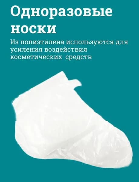 Одноразовые носочки под пилинг и педикюр 100 шт