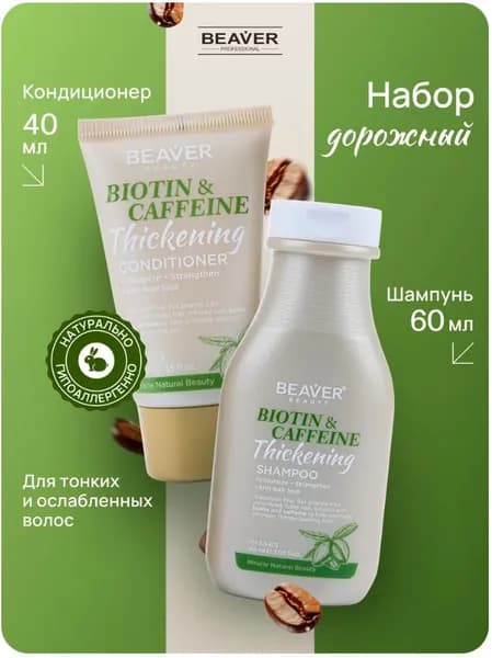 Набор дорожный для волос с биотином и кофеином шампунь 60 мл и кондиционер 40 мл