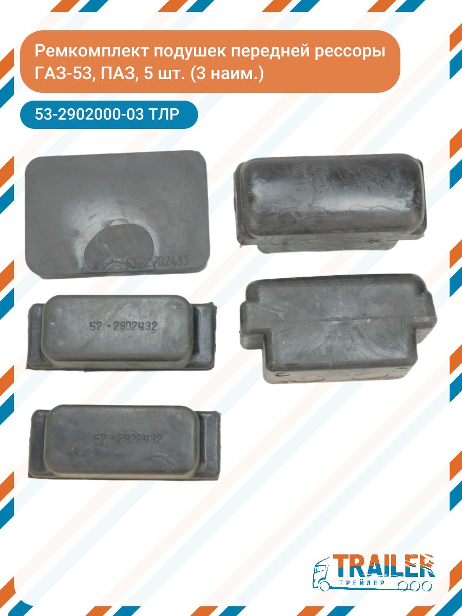 Комплект подушек передней рессоры для а/м ГАЗ-53 ПАЗ (3 наим./5 шт.) арт. 53-2902000-03 ТЛР / Трейлер