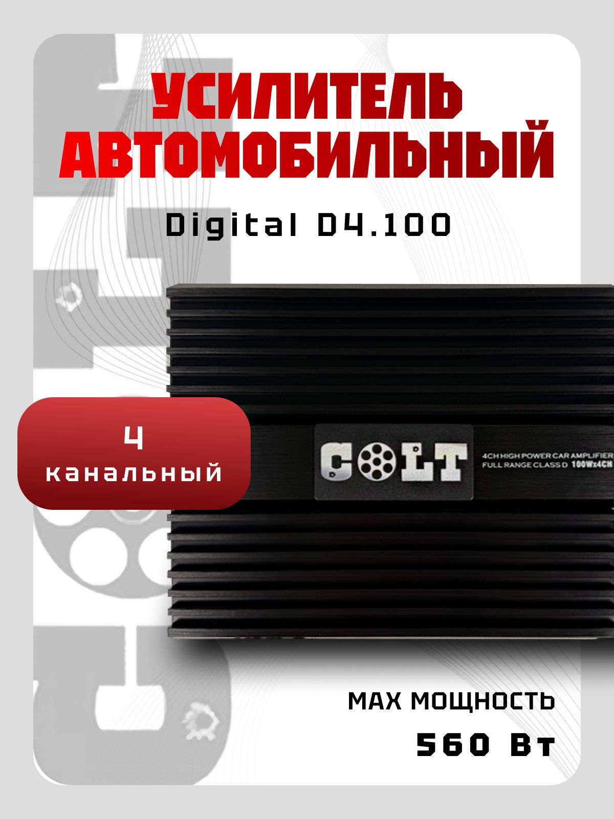 Усилитель 4 канальный COLT Digital D4.100 (280Вт) класс D