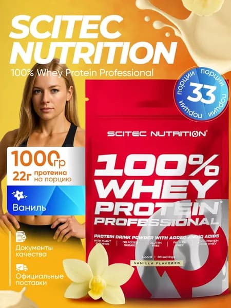 Протеин сывороточный Whey Protein Professional Ваниль 1000 гр.
