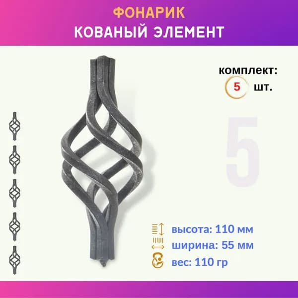 Кованый элемент фонарик (корзинка) на 10 квадрат 02.079-K, комплект 5 шт.